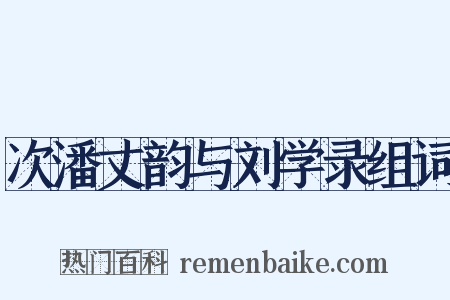 次潘丈韵与刘学录组词是什么意思的图片